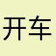 开车王者