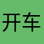 开车福建省经济