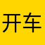 开车菜鸟