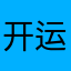 开运玩家