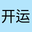 开运麻将名字为妥妥