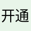 开通了LEVEL2