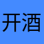 开酒馆的的徐先生