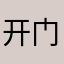 开门狼来了123