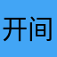 开间面积