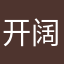 开阔天空147