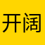 开阔kl