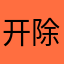 开除氺枪