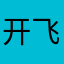 开飞机炸碉堡