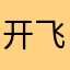 开飞机的一航
