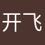 开飞机的康师傅