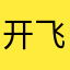 开飞车／安娜