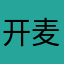 开麦后游戏声音特小