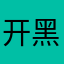 开黑不怪哥哥