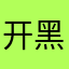 开黑第六人