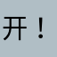 开！流浪！lll