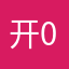 开01的不搭