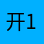 开1门0的04