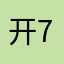 开777的小黄