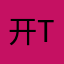 开TT的CC