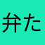 弁たろ