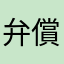 弁償して欲しい