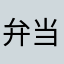 弁当のすみっこ