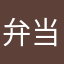 弁当忘れたやつ