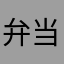 弁当母ちゃん