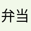 弁当鍋