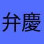 弁慶2