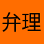 弁理や
