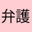 弁護士