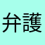弁護士あるじ