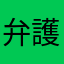 弁護士アサコ