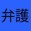 弁護士志望見習い