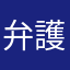 弁護士123456