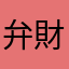 弁財天様