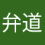 弁道是無窮