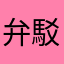 弁駁会副会長うら