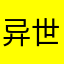 异世界咩咩神
