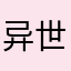 异世界大魔王