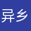 异乡客02