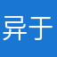 异于