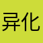 异化的权力