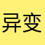 异变者