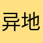 异地哦破