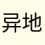 异地烟花