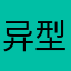 异型蛋仔