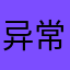 异常加进不去